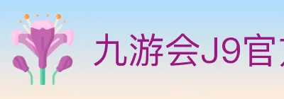 九游会J9官方平台 logo